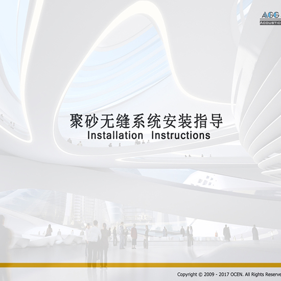 AGG聚砂無縫吸聲系統(tǒng)安裝指導(dǎo)